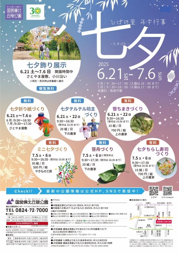 ひばの里年中行事 -七夕- ｜国営備北丘陵公園