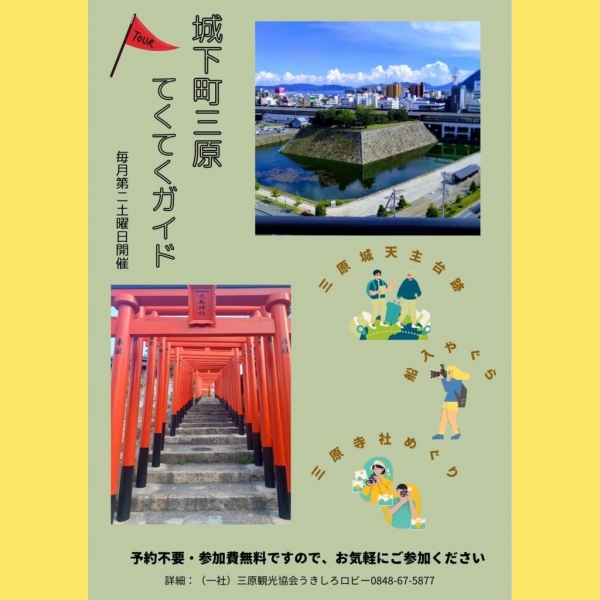 城下町三原てくてくガイド開催のお知らせ
