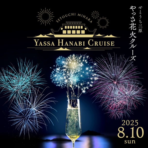 せとうち三原　やっさ花火クルーズ開催のお知らせ
