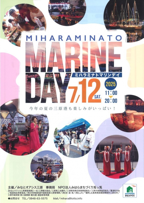 『ミハラミナトマリンデイ2025』開催のお知らせ