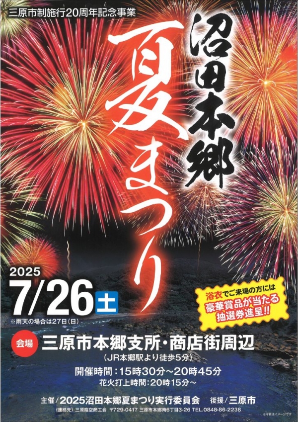 沼田本郷　夏まつり開催のお知らせ