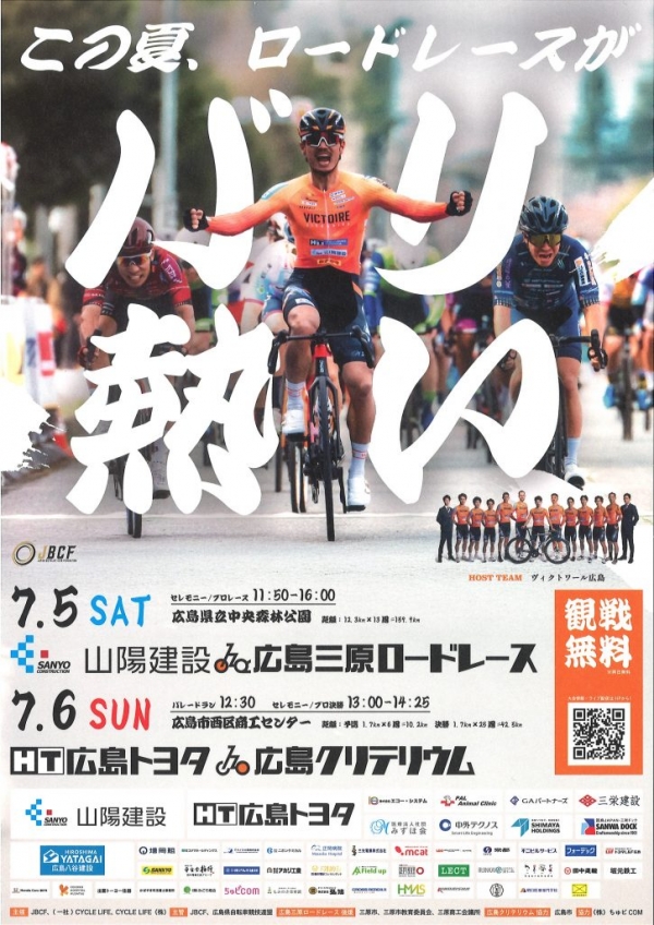 山陽建設 広島三原ロードレース開催のお知らせ