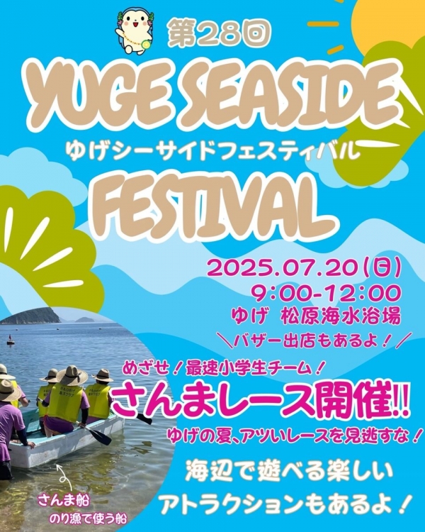 第28回 ゆげシーサイドフェスティバル
