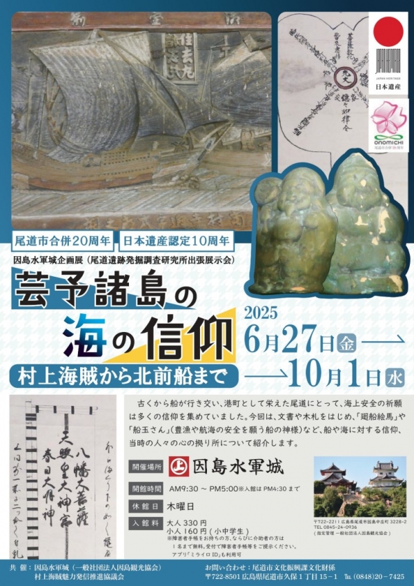 因島水軍城企画展「芸予諸島の海の信仰 -村上海賊から北前船まで」