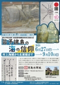 因島水軍城企画展「芸予諸島の海の信仰 -村上海賊から北前船まで」