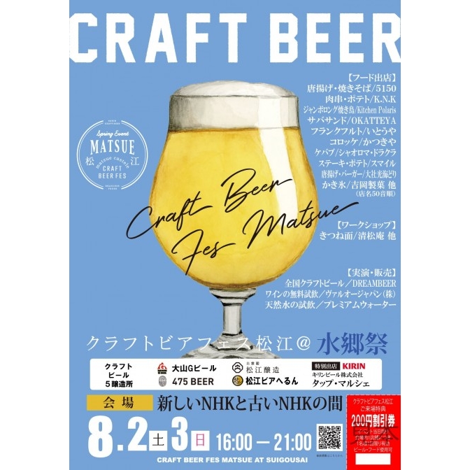 クラフトビアフェス松江＠水郷祭