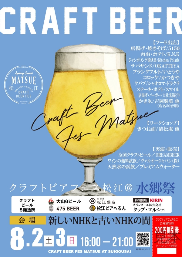 クラフトビアフェス松江＠水郷祭