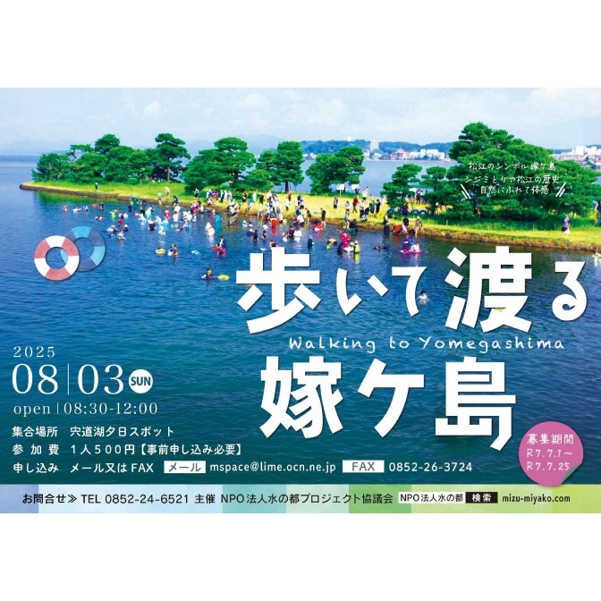 歩いて渡る嫁ヶ島【申込〆切 7/25】