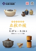  四季の茶道具「立秋の候」｜田部美術館