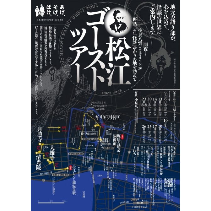 松江ゴーストツアー【期間中の指定日に開催／要予約】