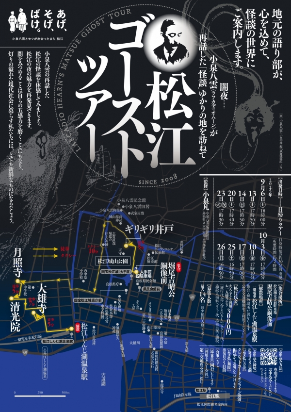 松江ゴーストツアー【期間中の指定日に開催／要予約】