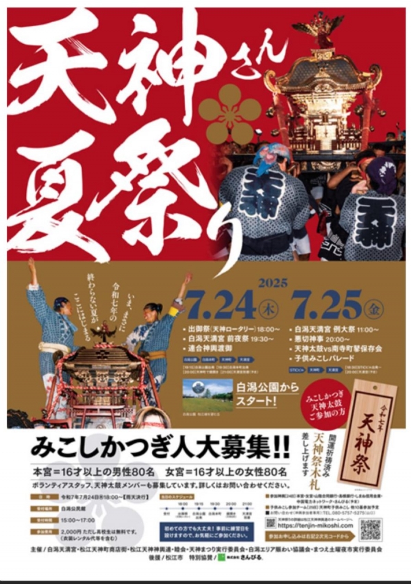 松江天神さん夏祭り