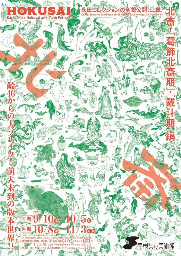 永田コレクションの全貌公開〈二章〉 北斎－「葛飾北斎期」・「戴斗期」編｜島根県立美術館
