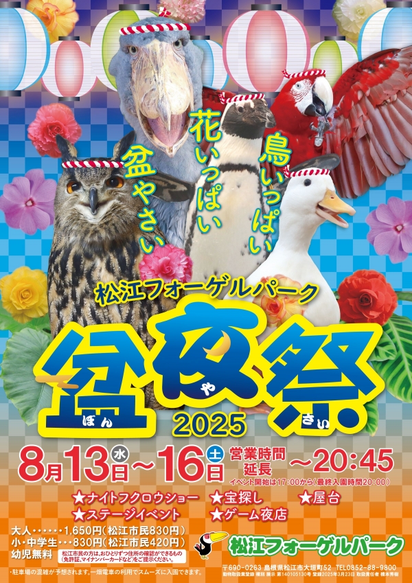 松江フォーゲルパーク2025盆夜祭