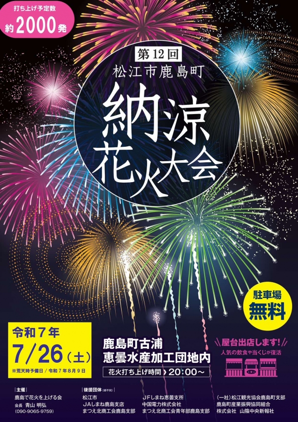 第12回　松江市鹿島町 納涼花火大会