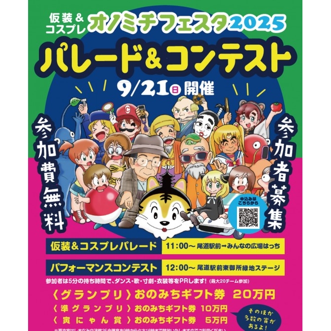 【事前エントリー】仮装＆コスプレ　オノミチフェスタ2025
