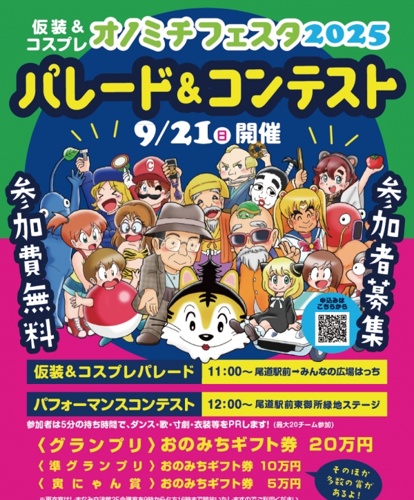 【事前エントリー】仮装＆コスプレ　オノミチフェスタ2025