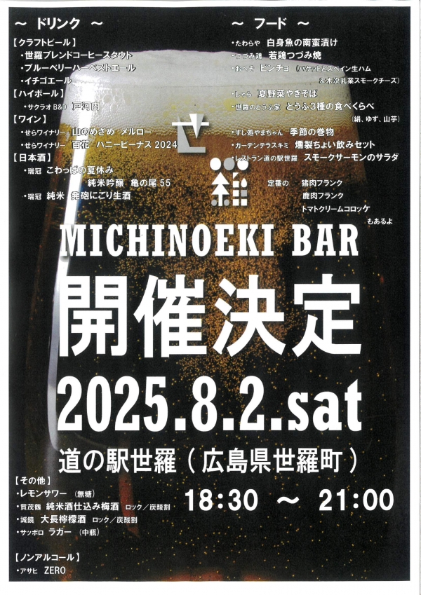 MICHINOEKI BAR 開催決定！！