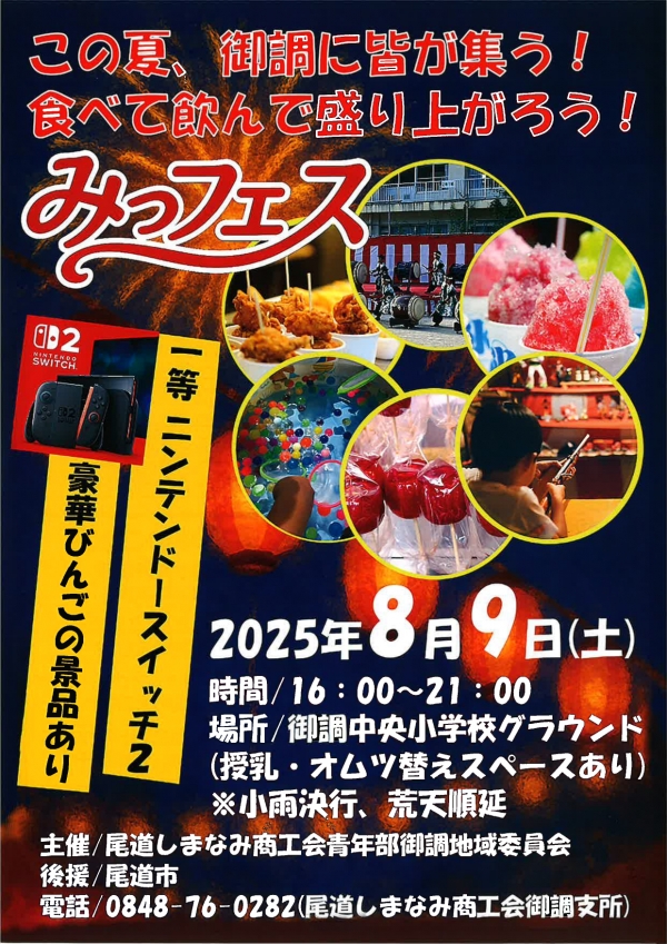 みっフェス（御調町夏まつり）