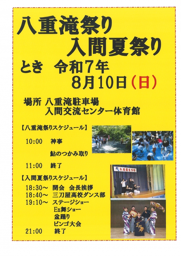 八重滝祭り・入間夏祭り開催