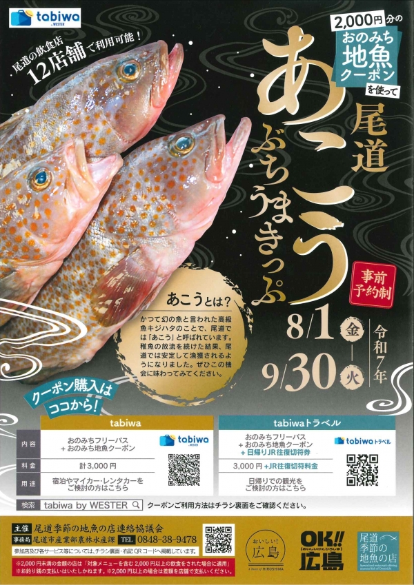 尾道あこうぶちうまきっぷ