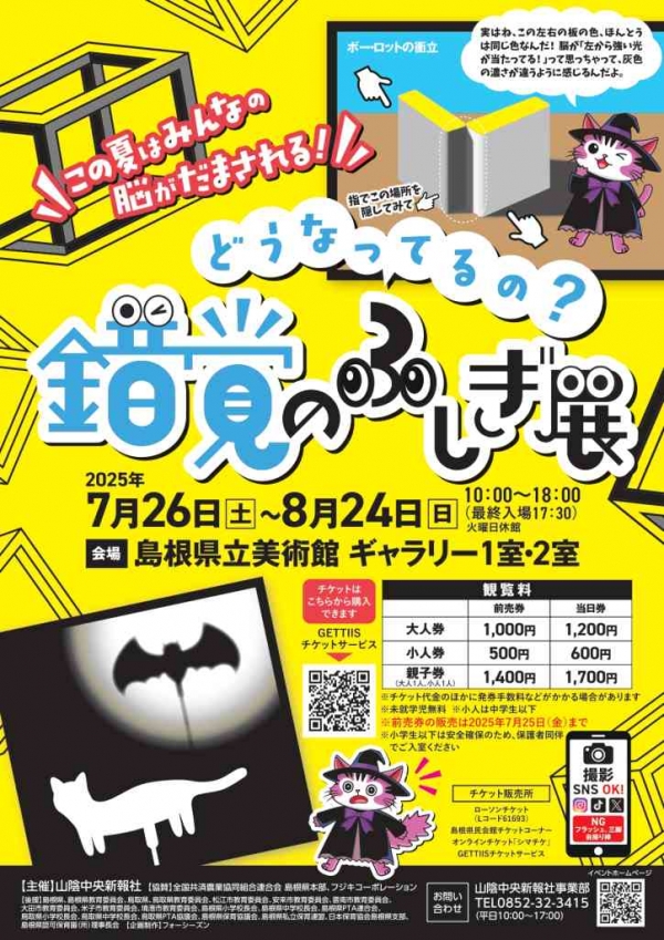 どうなってるの ? 錯覚のふしぎ展