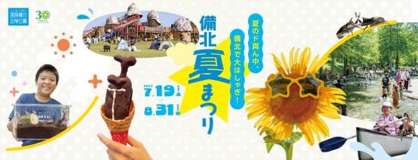 備北夏まつり2025