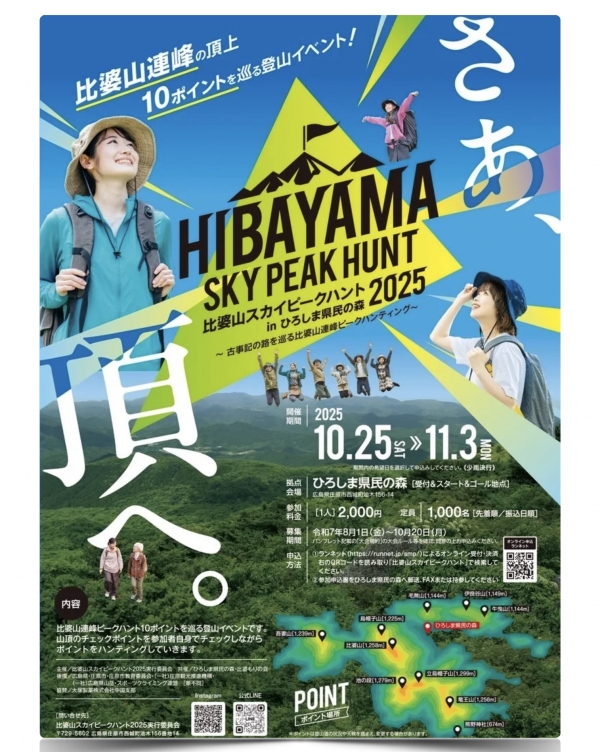【8/1～10/20エントリー受付中】比婆山スカイピークハント in ひろしま県民の森 2025