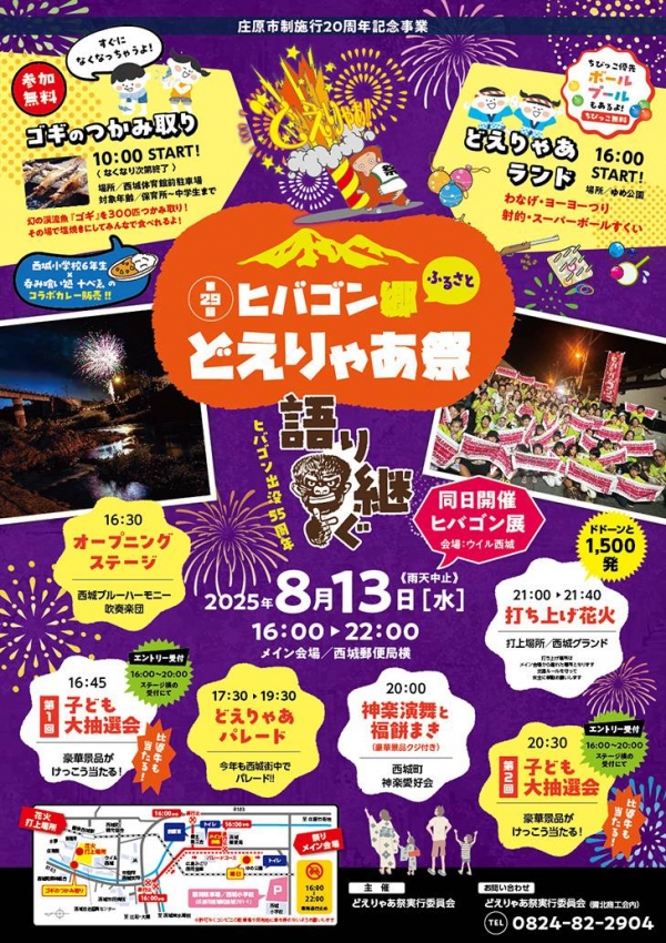 第29回　ヒバゴン郷ふるさと　どえりゃあ祭