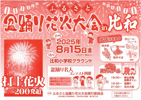 ふるさと盆踊り花火大会 in 比和