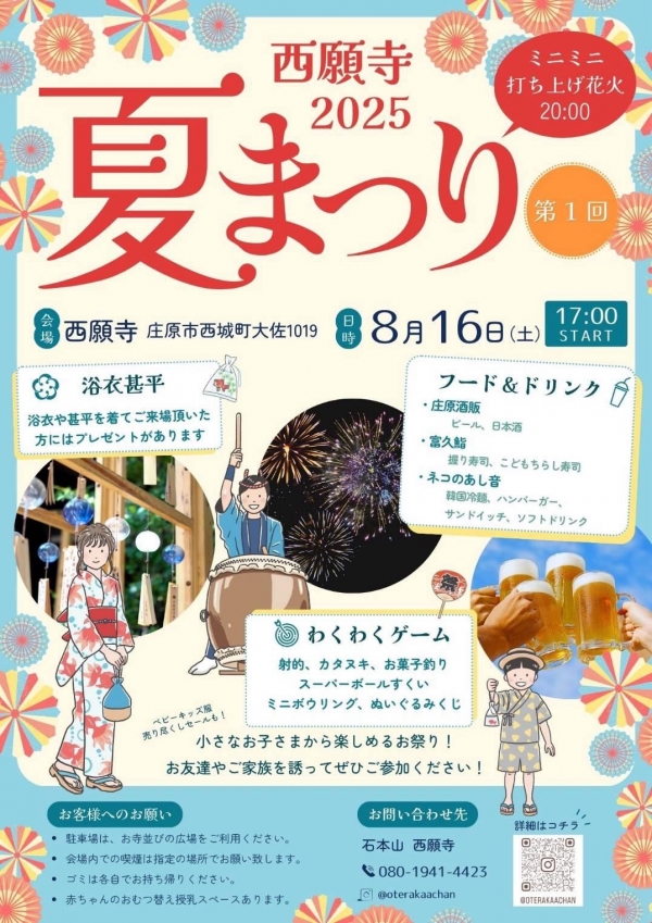第1回　西願寺2025 夏まつり