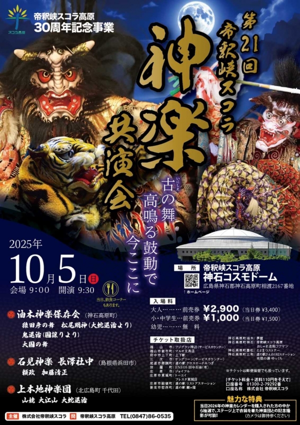 第21回　帝釈峡スコラ神楽共演会