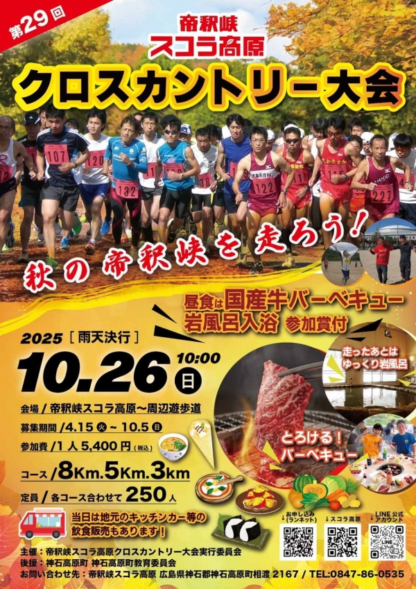 【4/15～10/3エントリー受付中】第29回　帝釈峡スコラ高原クロスカントリー大会