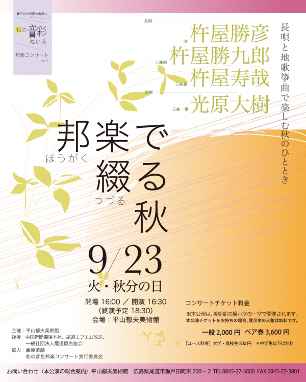 平山郁夫美術館「邦楽で綴る秋　長唄と地歌箏曲で楽しむ秋のひととき」