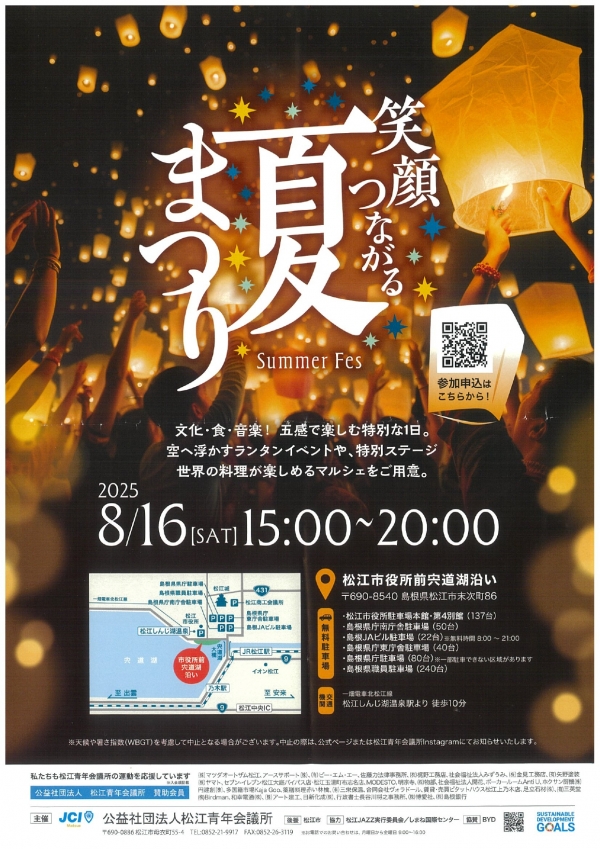 笑顔つながる夏まつり