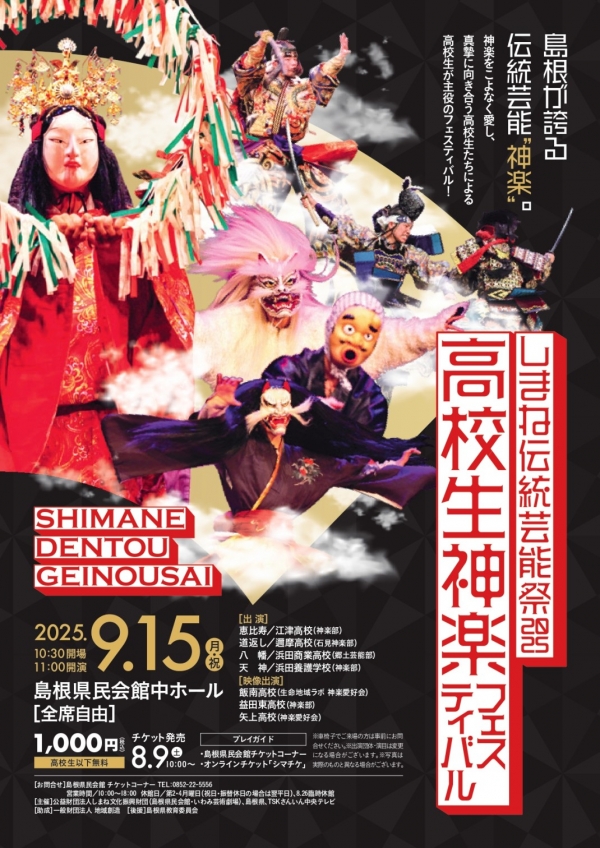 しまね伝統芸能祭 2025 高校生神楽フェスティバル
