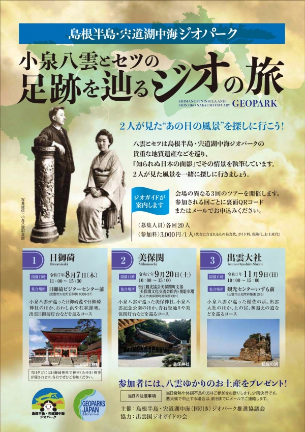 小泉八雲とセツの足跡を辿るジオの旅（美保関）【要事前申込】