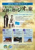 小泉八雲とセツの足跡を辿るジオの旅（美保関）