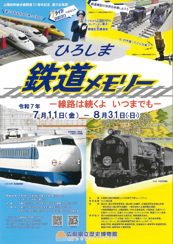 ひろしま鉄道メモリー～線路は続くよ　いつまでも～
