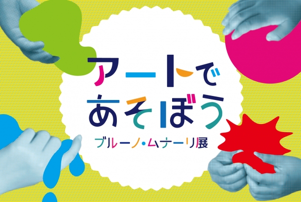 アートであそぼう　ブルーノ・ムナーリ展