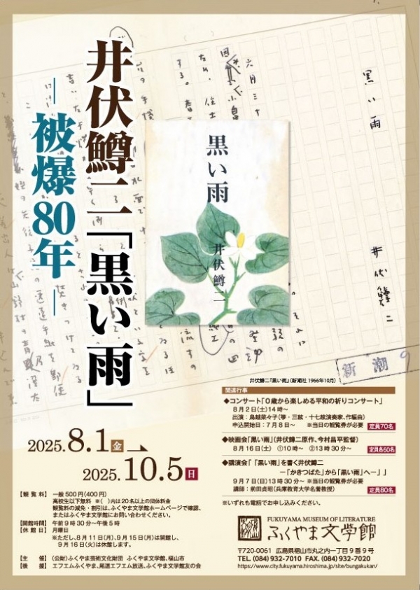 井伏鱒二「黒い雨」～被爆80年～