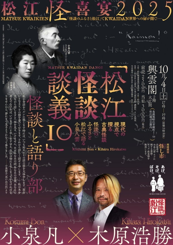 松江怪喜宴2025 松江怪談談義 10｜興雲閣