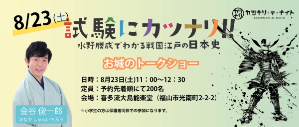 試験にカツナリ！！～水野勝成でわかる戦国江戸の日本史～