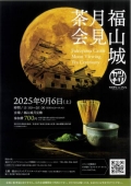 福山城月見茶会