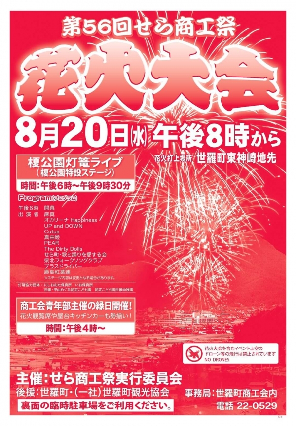 第56回せら商工祭花火大会