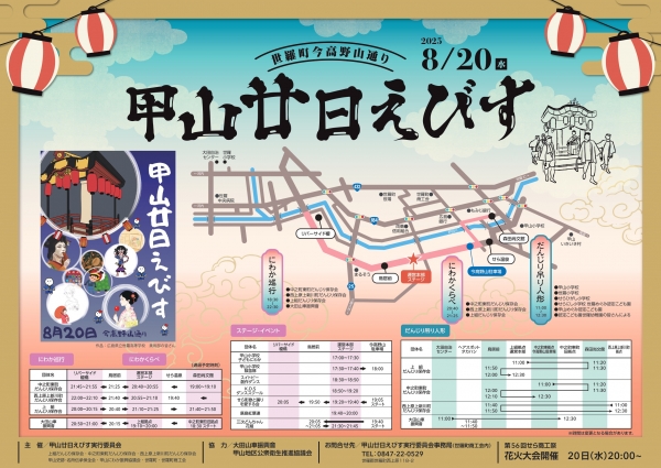 甲山廿日えびす