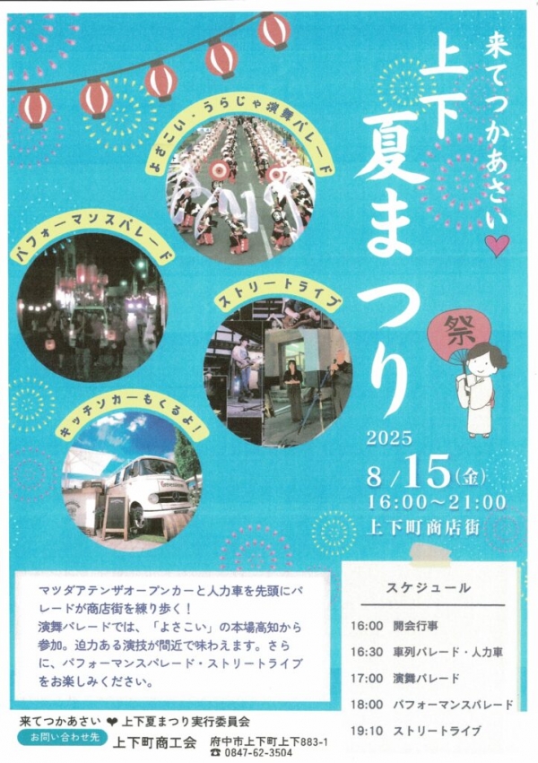 来てつかあさい　上下夏まつり