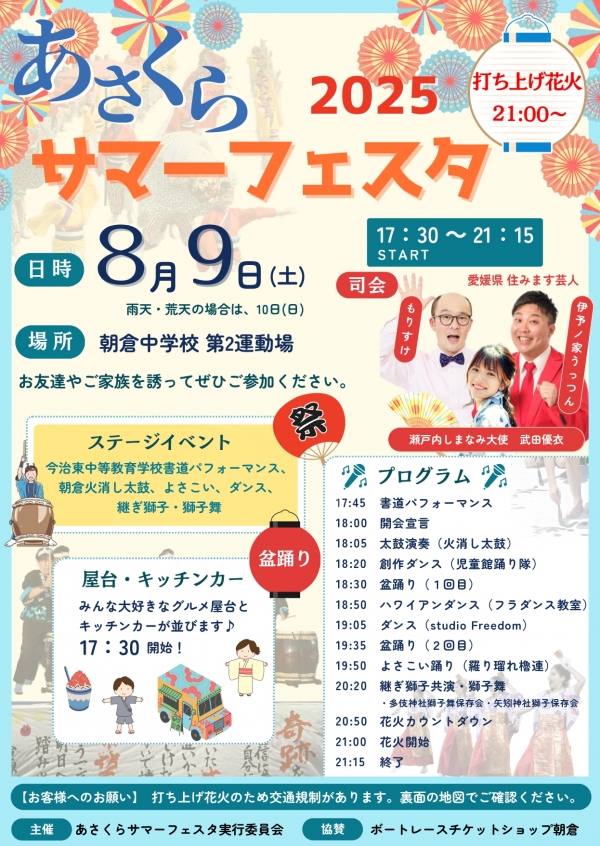 あさくらサマーフェスタ2025
