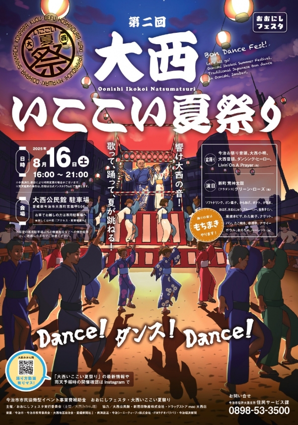 第2回大西いここい夏祭り