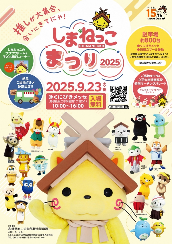 しまねっこまつり2025 ～推しが大集合、会いにきてにゃ！～｜くにびきメッセ